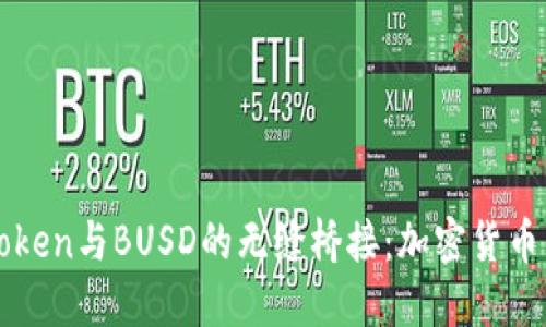 深入了解imToken与BUSD的无缝桥接：加密货币钱包的新选择