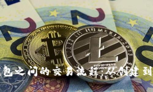 彻底了解比特币钱包之间的交易流程：从创建到验证的全方位解析