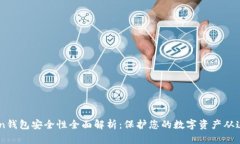 ImToken钱包安全性全面解析
