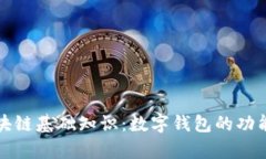 全面解析区块链基础知识