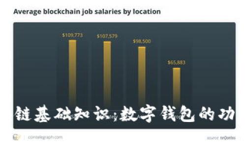 全面解析区块链基础知识：数字钱包的功能与使用指南