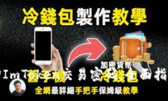 如何轻松找回ImToken交易密