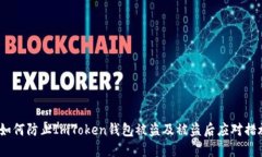  如何防止ImToken钱包被盗及