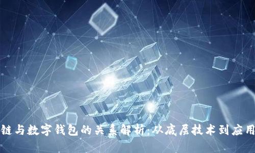 区块链与数字钱包的关系解析：从底层技术到应用实例
