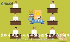 探索虚拟币钱包One：您的