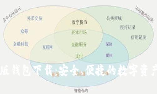 : IM官方版钱包下载：安全、便捷的数字资产管理神器