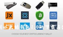 全面解析以太坊钱包1.0的