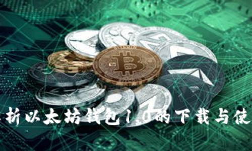 全面解析以太坊钱包1.0的下载与使用指南