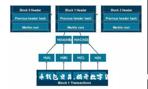 全面解析比特币钱包交易，揭开数字货币背后的奥秘