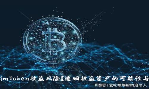 如何应对imToken被盗风险？追回被盗资产的可能性与解决方案
