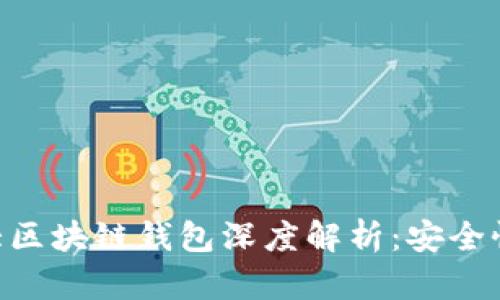 题目：2023年行业前10大区块链钱包深度解析：安全性、功能与用户体验大对比