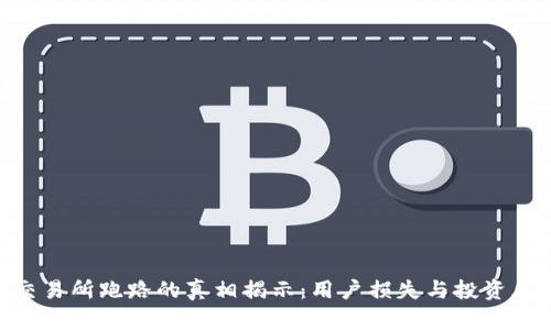 : IMX交易所跑路的真相揭示：用户损失与投资风险分析