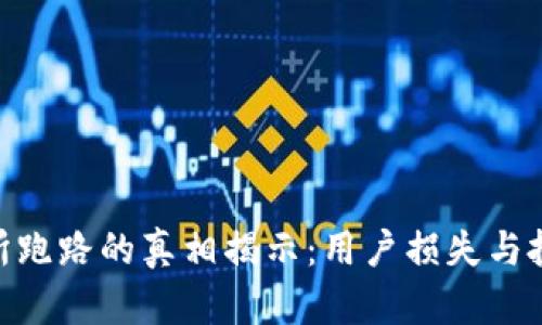 : IMX交易所跑路的真相揭示：用户损失与投资风险分析