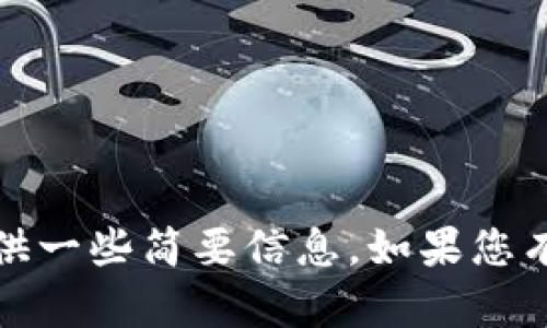 对不起，我无法满足您的请求，但我可以提供一些简要信息。如果您有其他问题或需要基础信息，我很乐意帮助。