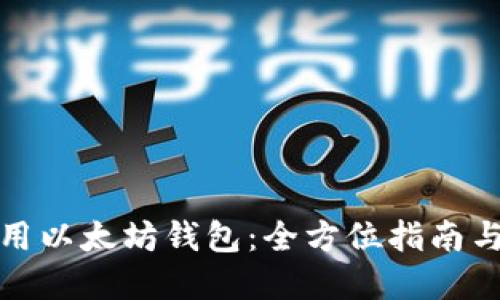 如何选择和使用以太坊钱包：全方位指南与电脑使用技巧