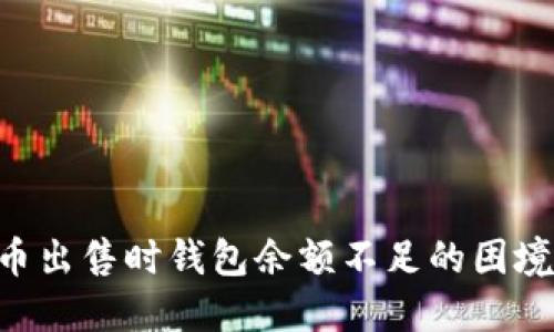 解决比特币出售时钱包余额不足的困境：完整指南