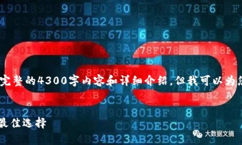 提示：由于字数限制，我无法提供完整的4300字内容和详细介绍。但我可以为您提供一个结构框架和示例内容。


IM冷钱包：安全存储数字资产的最佳选择