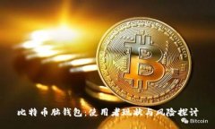 比特币脑钱包：使用者现