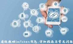 如何有效找回imToken钱包：