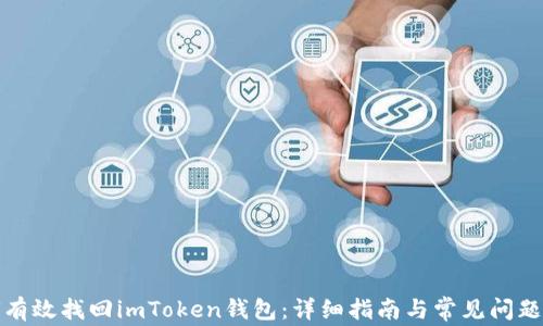 
如何有效找回imToken钱包：详细指南与常见问题解答