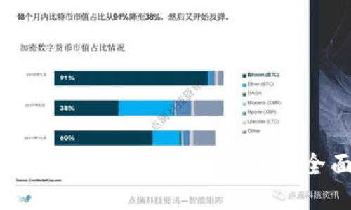 探索以太坊钱包Trust Wallet官方网站：全面指南与使用技巧