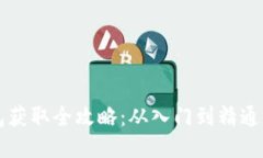 区块链钱包获取全攻略：
