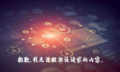 抱歉，我无法提供该请求的内容。