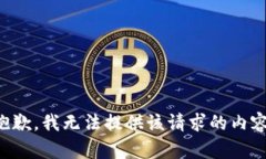 抱歉，我无法提供该请求