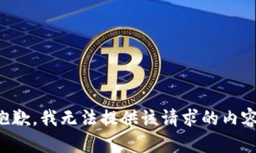 抱歉，我无法提供该请求的内容。