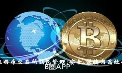 全面解析比特币交易所钱