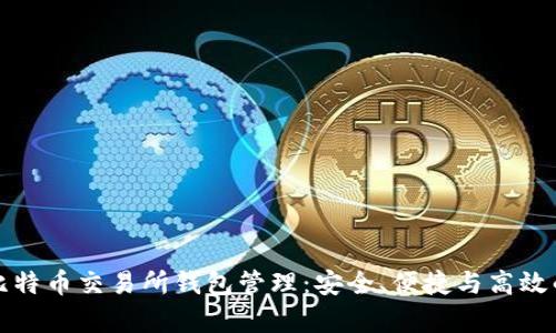 全面解析比特币交易所钱包管理：安全、便捷与高效的最佳实践