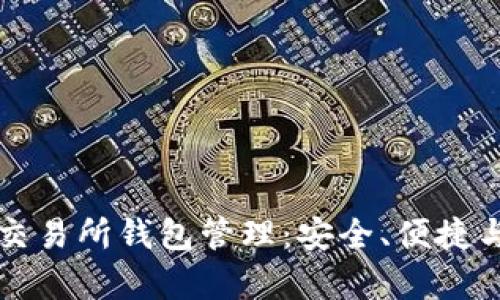 全面解析比特币交易所钱包管理：安全、便捷与高效的最佳实践