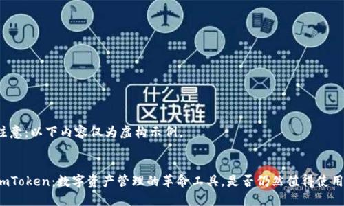 注意：以下内容仅为虚构示例。


imToken：数字资产管理的革命工具，是否仍然值得使用？