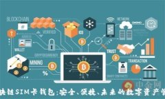   探秘区块链SIM卡钱包：安