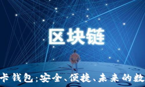   
探秘区块链SIM卡钱包：安全、便捷、未来的数字资产管理利器