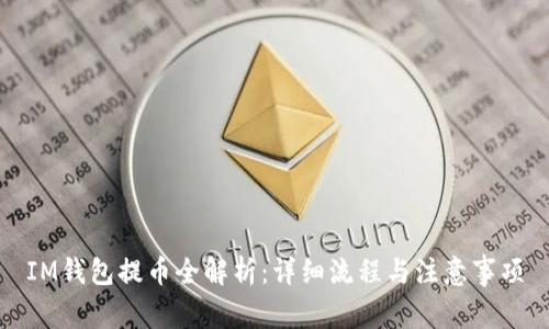 IM钱包提币全解析：详细流程与注意事项