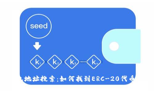 全面解析以太坊钱包地址搜索：如何找到ERC-20代币、交易记录与安全性
