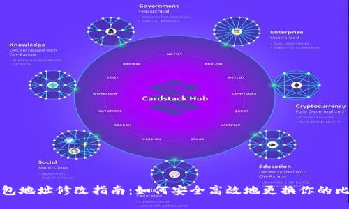 比特币钱包地址修改指南：如何安全高效地更换你的比特币地址