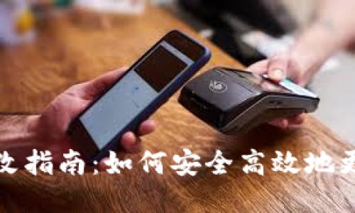 比特币钱包地址修改指南：如何安全高效地更换你的比特币地址