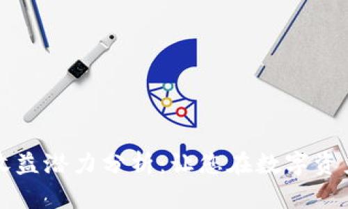 ImToken钱包的收益潜力分析：让您在数字资产管理中不再迷茫