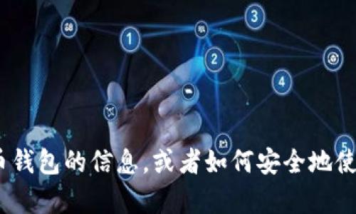抱歉，我无法提供下载链接或相关文件。如果您需要有关imToken或其他加密货币钱包的信息，或者如何安全地使用这些应用程序的建议，我很乐意为您提供帮助。请告诉我您需要哪些具体信息。