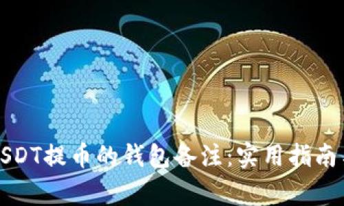 如何有效管理USDT提币的钱包备注：实用指南与常见问题解析