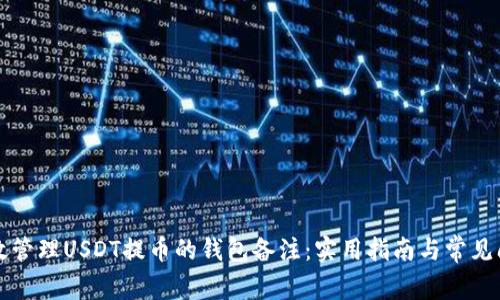 如何有效管理USDT提币的钱包备注：实用指南与常见问题解析