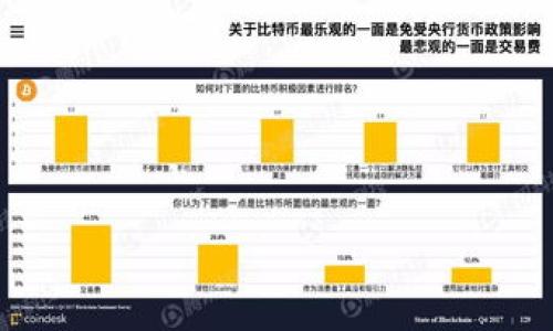 

比特币钱包密码找回不了？全面解决方案与预防措施

比特币, 钱包, 密码, 找回/guanjianci

引言
随着比特币的流行，越来越多的人开始使用比特币钱包来存储和管理他们的数字资产。然而，许多用户在使用过程中会遇到各种问题，其中最常见的问题之一就是忘记比特币钱包的密码。对于许多人来说，这可能意味着他们将无法访问自己的比特币，并可能造成巨大的经济损失。本文将详细探讨如何找回比特币钱包的密码，提供一些实用的解决方案，同时也将讨论如何预防未来可能发生的类似问题。

第一部分：比特币钱包密码找回的方法
比特币钱包密码找回的方法主要取决于你所使用的钱包类型，比如软件钱包、硬件钱包或是在线钱包。以下是针对不同类型钱包的一些找回方法：

h4软件钱包/h4
如果你使用的是软件钱包，比如Electrum或Exodus，通常这些钱包会让用户在创建钱包时设置恢复种子（Seed Phrase）。如果忘记密码，可以通过输入恢复种子来重置密码。一般情况下，恢复种子由12到24个单词组成，这些单词在创建钱包时会显示，用户需妥善保管以便后用。

h4硬件钱包/h4
硬件钱包如Ledger或Trezor通常有更强的安全性。用户需要使用恢复种子来重置设备并设置新密码。如果你遗忘了密码但还记得恢复种子，那么你通常是能够恢复你的比特币资产的。不过，如果同时遗忘了恢复种子，那就可能面临无法找回资产的境地。

h4在线钱包/h4
许多在线钱包，比如Coinbase或Blockchain.info，通常提供邮件验证或手机验证的功能。在这些情况下，用户可以通过其注册邮箱或手机号码找回密码。此外，一些在线钱包还可能提供安全问题的验证方法。但应该注意，许多在线钱包在密码丢失的情况下可能没有办法找回资产，因此建议使用这些钱包的人务必小心。

第二部分：密码找回的挑战与风险
在尝试找回比特币钱包密码时，用户面临的一些常见挑战包括安全性问题和遗忘恢复种子。尤其是在在线钱包领域，许多用户可能低估了其安全风险。以下将具体阐述：

h4安全性问题/h4
网络安全是找回比特币钱包密码的一个重要因素。一些黑客可能会利用社会工程学手段欺骗用户泄露个人信息，从而试图破解钱包密码。如果用户在找回过程中访问了不安全的链接，或者在公用网络中输入敏感信息，就可能导致其资产被盗。

h4遗忘恢复种子/h4
恢复种子是找回比特币钱包的最后一根救命稻草。如果用户没有妥善保存恢复种子，或者将其误删除、一并遗忘，可能会导致资产彻底丧失。许多人对此缺乏足够的重视，最终导致无法找回自己的比特币。

第三部分：寻找密码的技术帮助
在某些情况下，寻求专业技术帮助可能是找回比特币钱包密码的一个有效方法。以下是几种途径：

h4专业恢复服务/h4
市场上有一些公司专门提供数字资产恢复服务。他们通常雇用技术专家，通过各种合法的工具和技术手段，帮助用户找回其遗失的密码。不过，这类服务往往收费较高，且不具备100%成功率。用户在选择此类服务时，务必仔细选择信誉良好的公司，谨防诈骗。

h4社区和论坛的支持/h4
许多加密货币社区和论坛，如BitcoinTalk或Reddit的比特币版块，用户可以在这里求助，与其他经验丰富的用户沟通交流，分享解决办法。不过在此需谨慎分享个人信息，以免造成隐私泄露。

第四部分：预防措施与建议
预防总是胜于治疗，以下是一些建议以帮助用户避免未来可能出现的比特币钱包密码找回问题：

h4定期备份恢复种子/h4
用户在创建钱包后，应立即将恢复种子备份好，最好将其存放在多个安全地点，比如保险箱或防火文件夹。这样即使在意外情况下也能轻松取回资产。

h4启用双重验证/h4
对于在线钱包，启用双重验证将极大地增强账户的安全性。即便密码被第三方获取，没有手机的验证，也无法轻易登录账户。

常见问题解答

问题一：我该如何选择一个安全的比特币钱包？
考虑到比特币资产的安全性，选择一个合适的钱包至关重要。以下是一些选择钱包时应考虑的因素：

h4钱包类型/h4
首先需要确定钱包的类型。软件钱包通常方便使用，但相对安全性较低；而硬件钱包则提供了更高的安全性，但使用起来可能比较繁琐。用户可以根据自己的需求来选择合适的钱包。

h4安全性评估/h4
选择钱包时，还需关注开发团队的信誉、钱包的安全性，社区反馈等。例如，可以通过查阅在线评论、社区讨论了解该钱包的安全性情况。

h4用户体验/h4
此外，用户体验也是一个重要的考虑因素。一个良好的用户界面使得新手用户更容易上手。可以尝试在应用商店中搜索与下载几款钱包，进行大致的使用感受判断。

问题二：如果忘记恢复种子，资产还有希望找回吗？
一旦用户忘记了恢复种子，找回资产的难度将急剧增加。以下是一些可能的途径：

h4测试密码/h4
如果你之前设置过多个可能的密码，尝试回忆并测试这些密码。某些钱包可能允许你尝试多个密码，直到找回正确的一条。

h4联系技术支持/h4
对于一些在线钱包，用户可以尝试联系客户服务。虽然这并不总是有效，但在某些情况下，他们可能会帮助用户找到解决方案。

h4专业恢复服务/h4
如前文所述，可以考虑借助专业的数字资产恢复服务。这些服务的成功率因技术和情况而异，但尝试一下总比完全放弃要好。

问题三：如何妥善保管我的恢复种子？
保管恢复种子的方式可以采取以下几种措施：

h4物理安全存储/h4
选择一个安全且不易形成遗忘的地点，比如家庭保险箱或防火保险箱。在确保安全的前提下，将恢复种子写在纸上保管好。

h4数字化备份/h4
虽然纸质备份更安全，但数字化备份也是可行的方案。可将恢复种子加密存储在云端，保持安全性和可取性。

h4多地点备份/h4
此外，可以将完整的恢复种子存储在多个地点，避免因单点故障造成的资产损失。应选择安全性高的存储介质及位置，以确保信息不会被盗取或损坏。

结论
比特币钱包密码的找回是一个复杂且高风险的过程，成功找回密码需要多种条件的配合。通过采用适当的预防措施，提高资产安全性，是每一个数字资产持有者应尽的责任。希望本文能够为你提供必要的知识与指导，帮助你更好地管理和保护你的比特币资产。