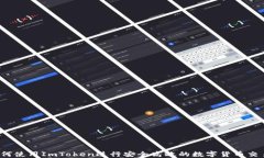 如何使用ImToken进行安全高