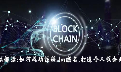 全方位解读：如何成功注册.im域名，打造个人或企业品牌
