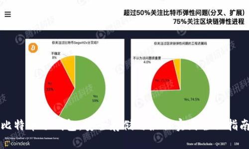 比特币冷钱包：安全存储与最佳实践全面指南