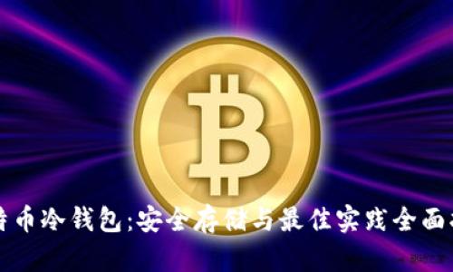 比特币冷钱包：安全存储与最佳实践全面指南
