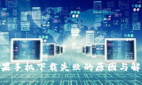 imToken苹果手机下载失败的原因与解决方案详解
