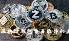 深入探讨：区块链钱包交